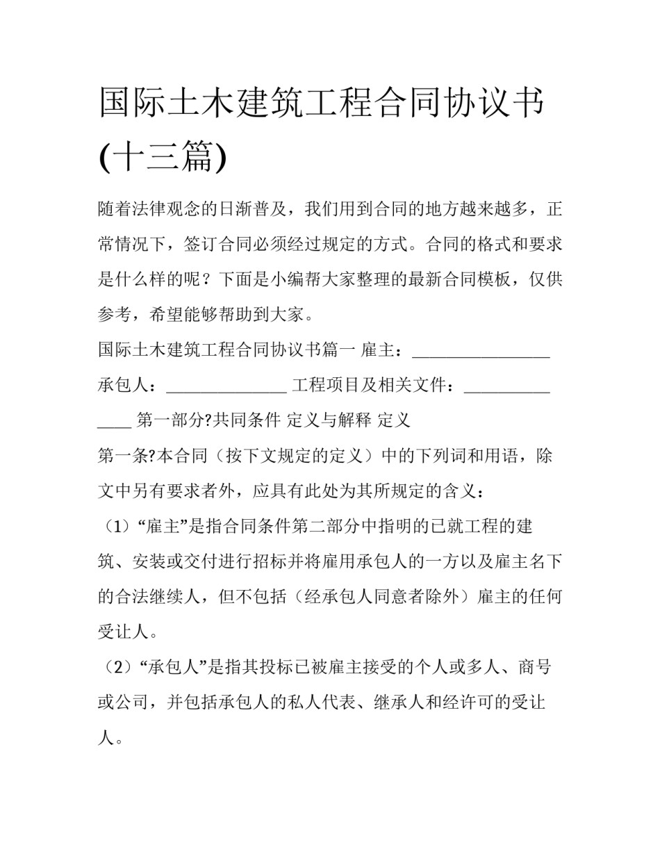 国际土木建筑工程合同协议书(十三篇)_第1页