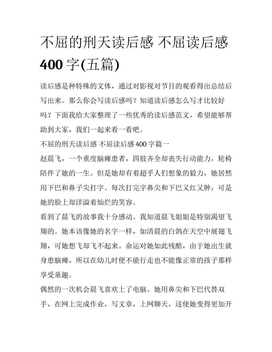 不屈的刑天读后感 不屈读后感400字(五篇)_第1页