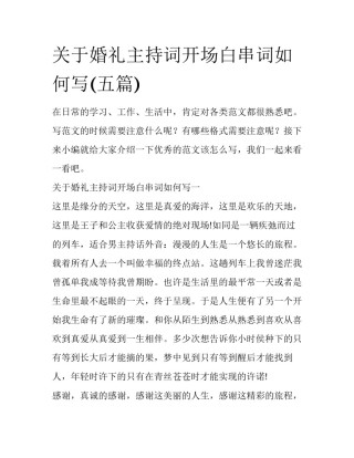关于婚礼主持词开场白串词如何写(五篇)