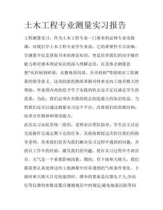 土木工程专业测量实习报告