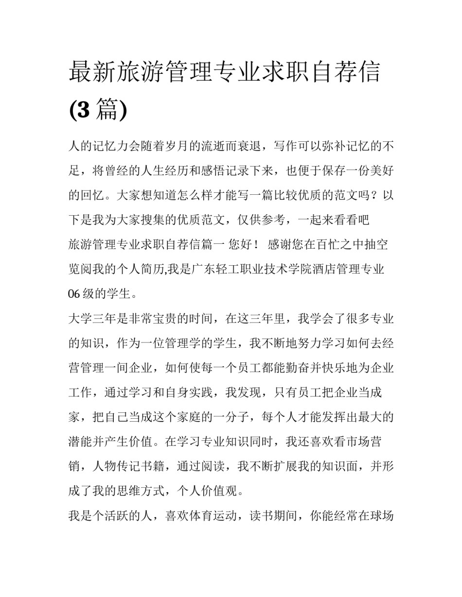最新旅游管理专业求职自荐信(3篇)_第1页