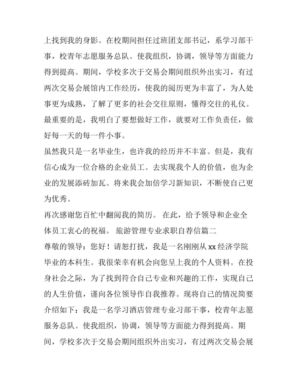 最新旅游管理专业求职自荐信(3篇)_第2页