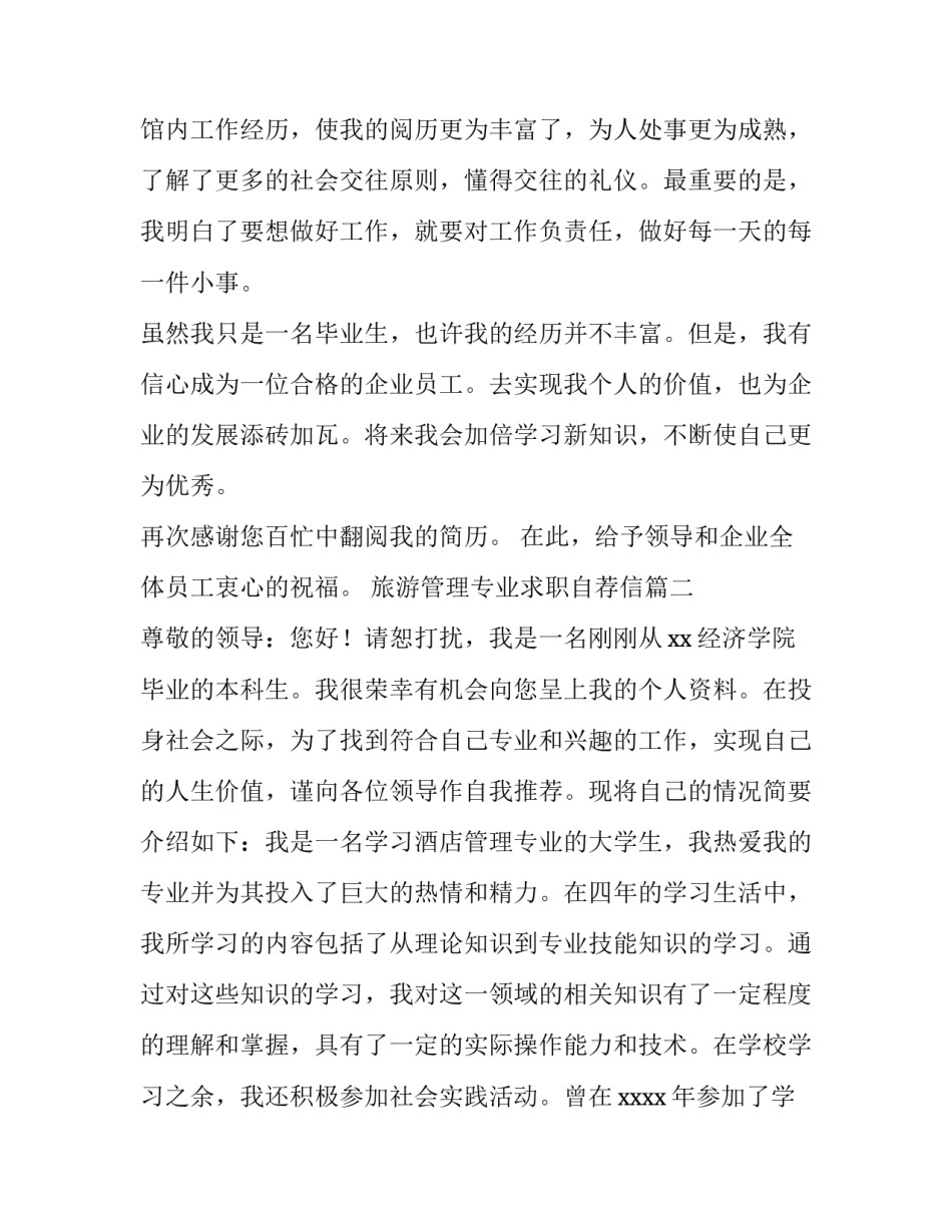 最新旅游管理专业求职自荐信(3篇)_第3页