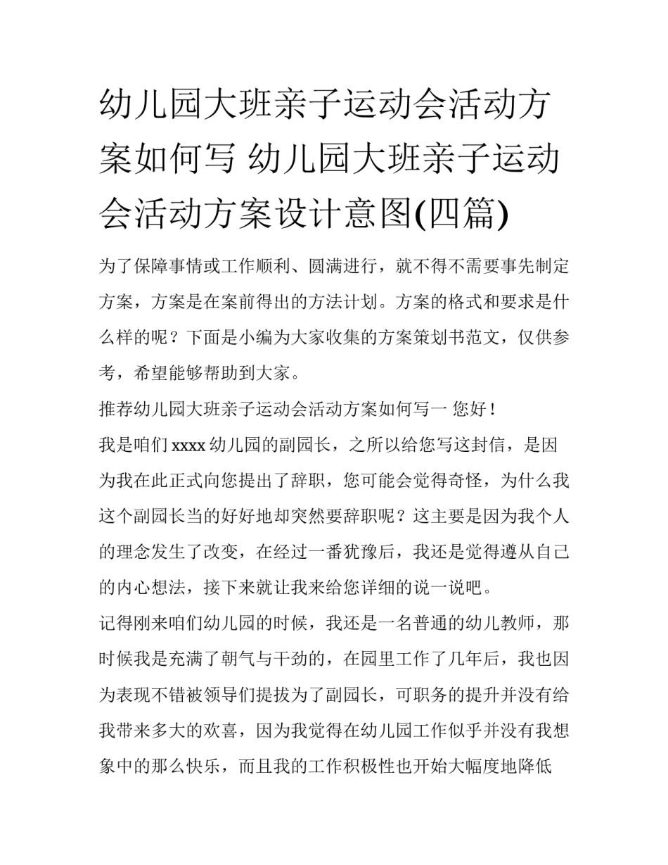 幼儿园大班亲子运动会活动方案如何写 幼儿园大班亲子运动会活动方案设计意图(四篇)_第1页
