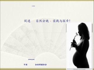 2022年医学专题—促进自然分娩.ppt