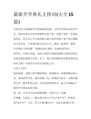 最新开学典礼主持词(大全15篇)