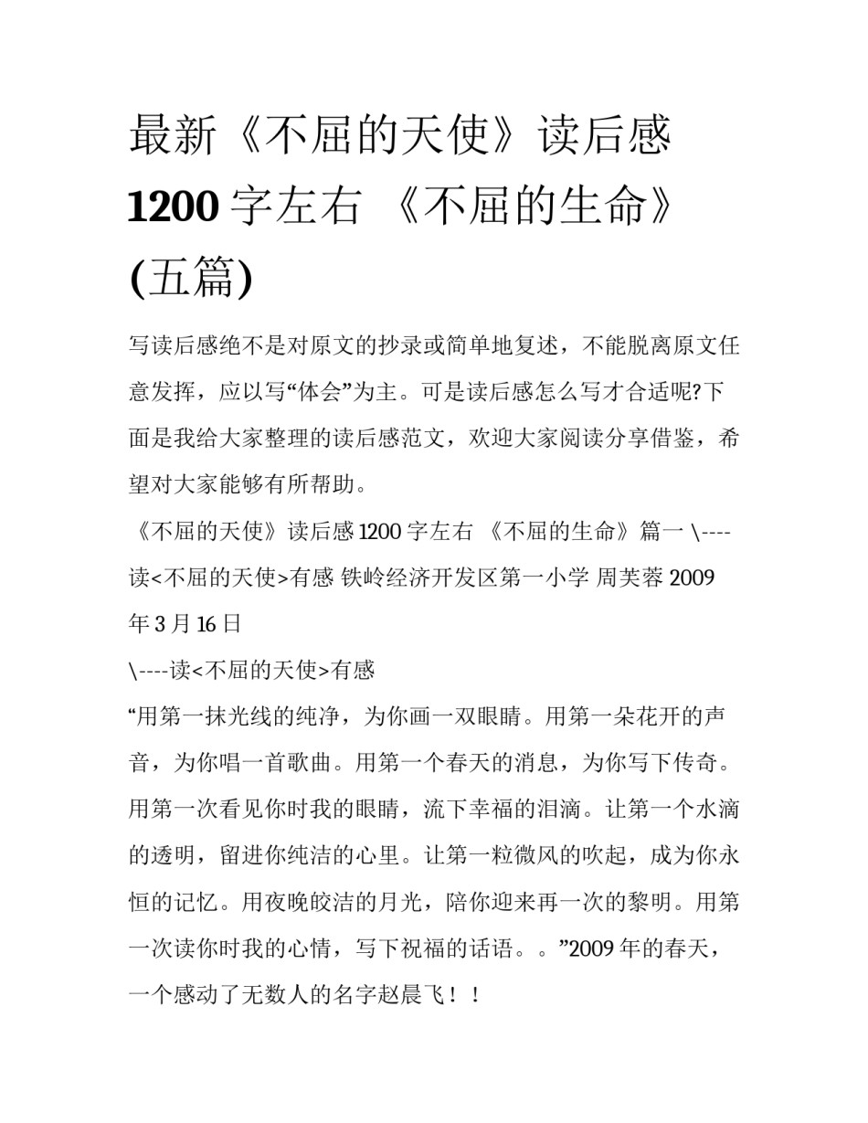 最新《不屈的天使》读后感1200字左右 《不屈的生命》(五篇)_第1页