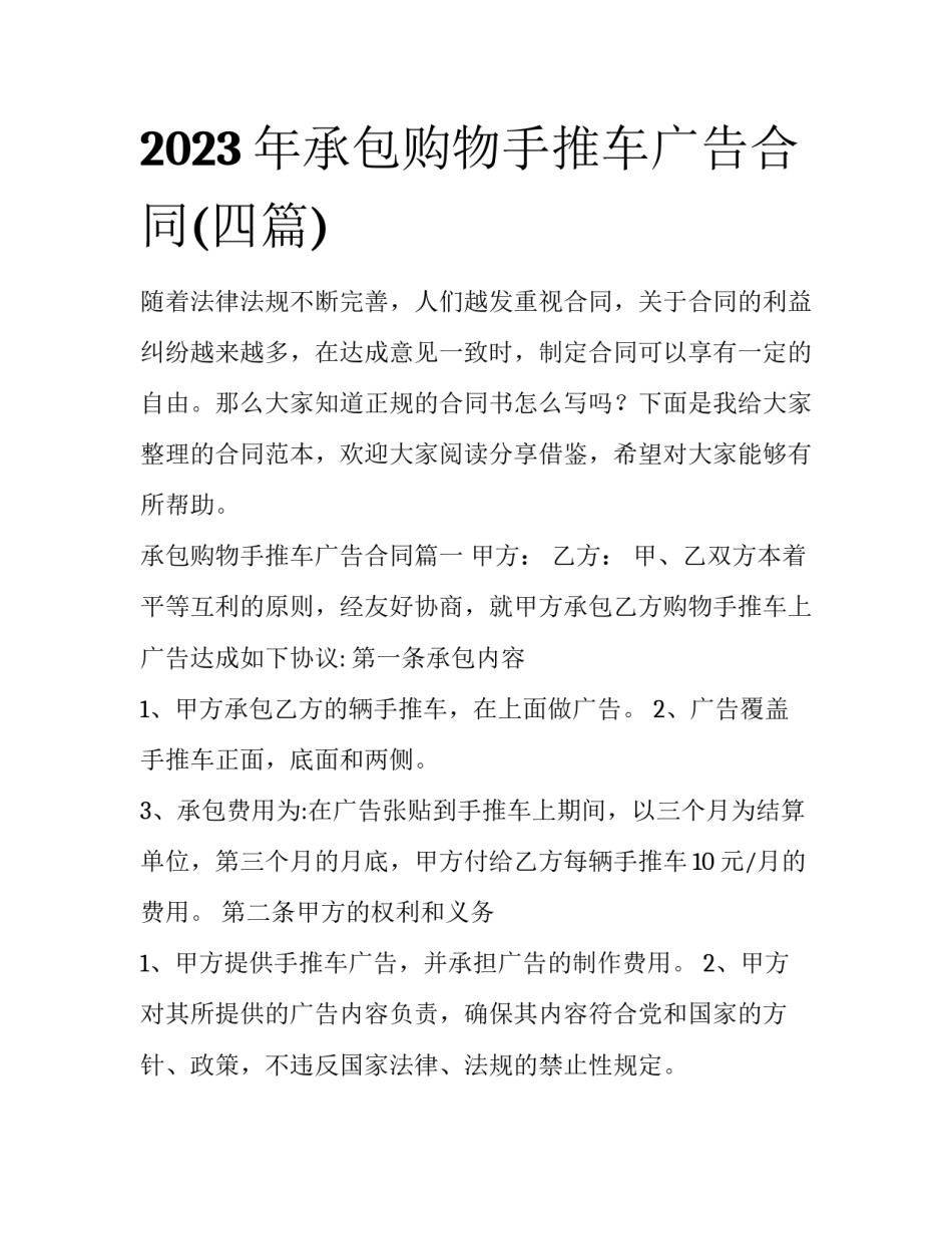 2023年承包购物手推车广告合同(四篇)_第1页