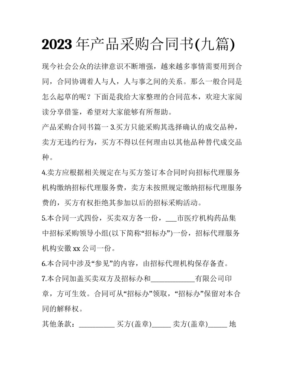 2023年产品采购合同书(九篇)_第1页