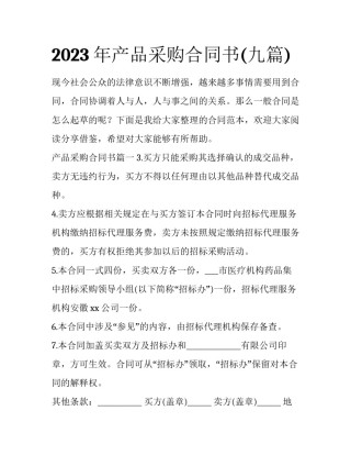 2023年产品采购合同书(九篇)