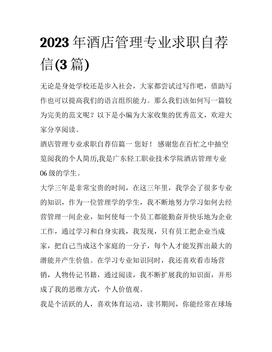 2023年酒店管理专业求职自荐信(3篇)_第1页