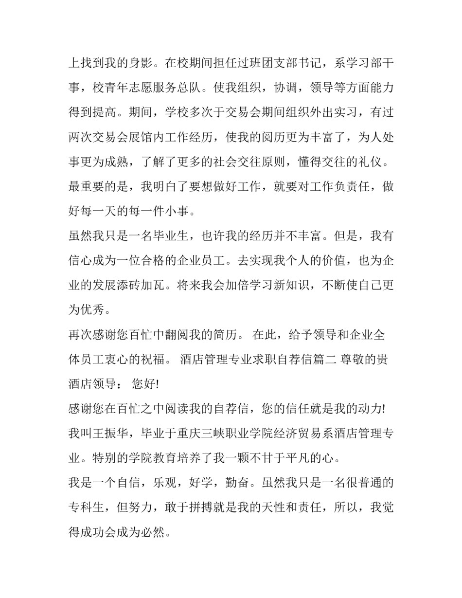 2023年酒店管理专业求职自荐信(3篇)_第2页