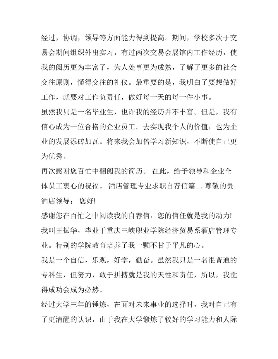 2023年酒店管理专业求职自荐信(3篇)_第3页