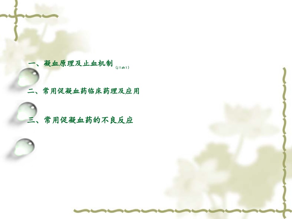 2022年医学专题—促凝血药的合理使用.ppt_第2页
