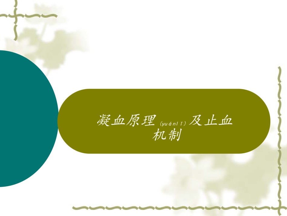 2022年医学专题—促凝血药的合理使用.ppt_第3页