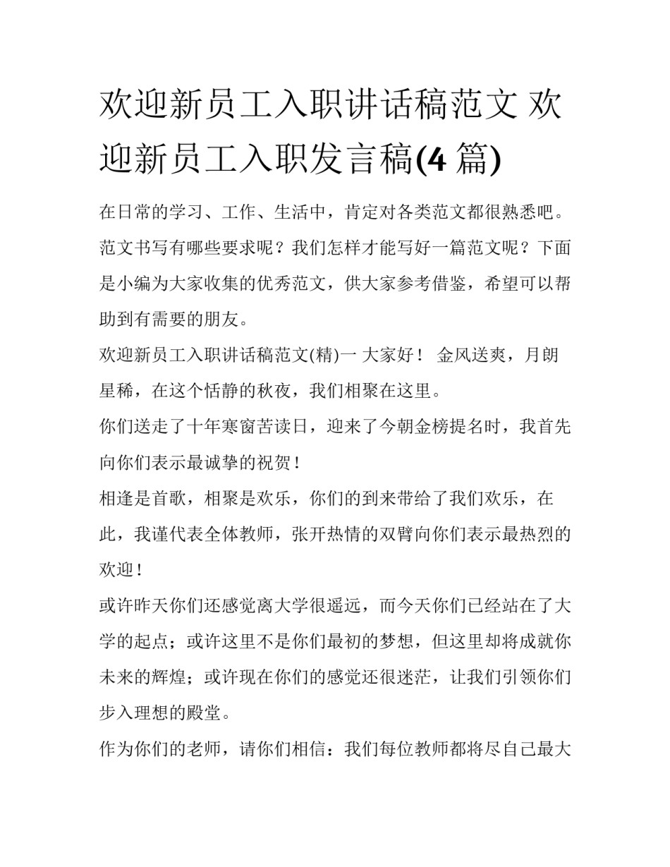 欢迎新员工入职讲话稿范文 欢迎新员工入职发言稿(4篇)_第1页