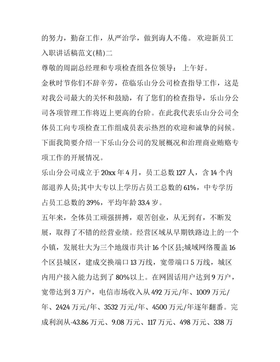 欢迎新员工入职讲话稿范文 欢迎新员工入职发言稿(4篇)_第2页