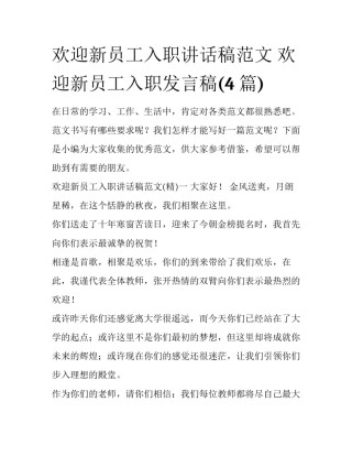 欢迎新员工入职讲话稿范文 欢迎新员工入职发言稿(4篇)