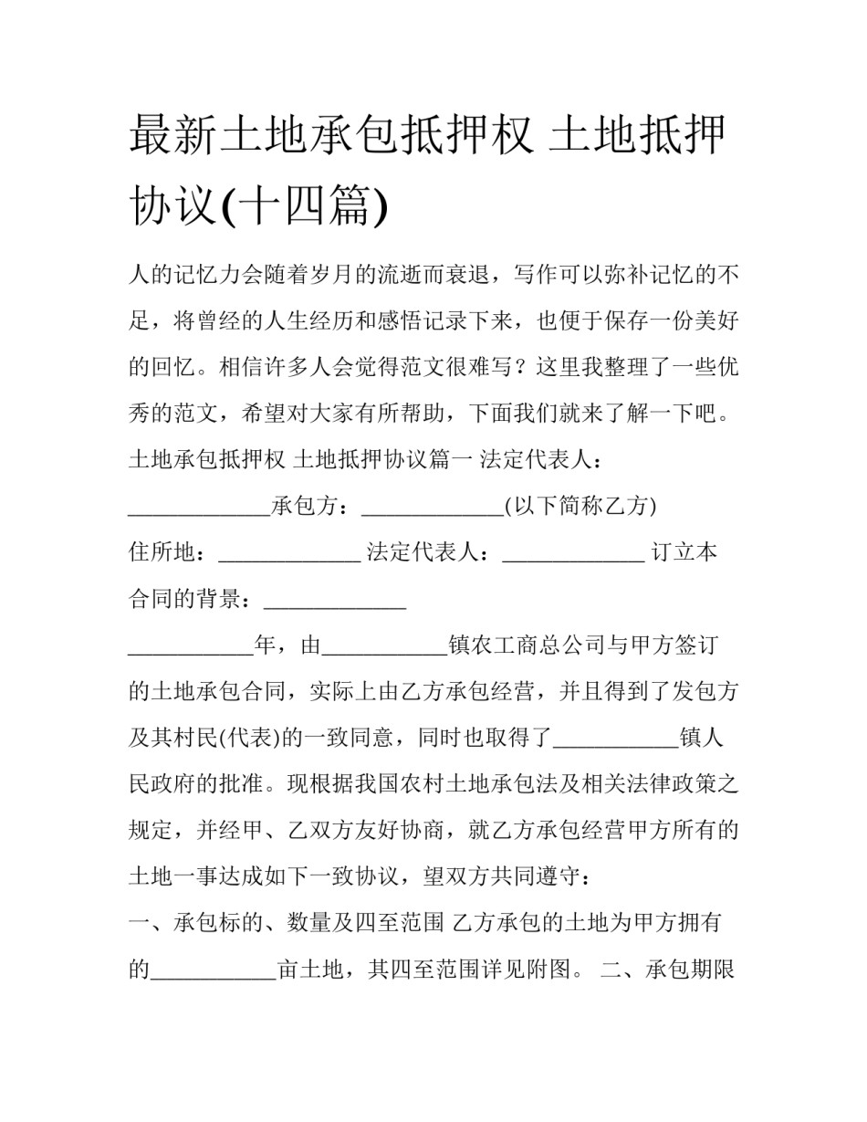 最新土地承包抵押权 土地抵押协议(十四篇)_第1页