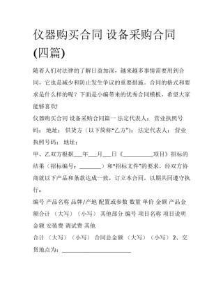 仪器购买合同 设备采购合同(四篇)