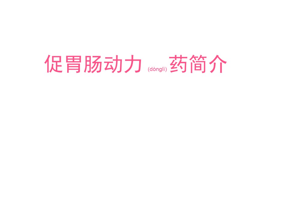 2022年医学专题—促胃动力药剖析.ppt_第1页