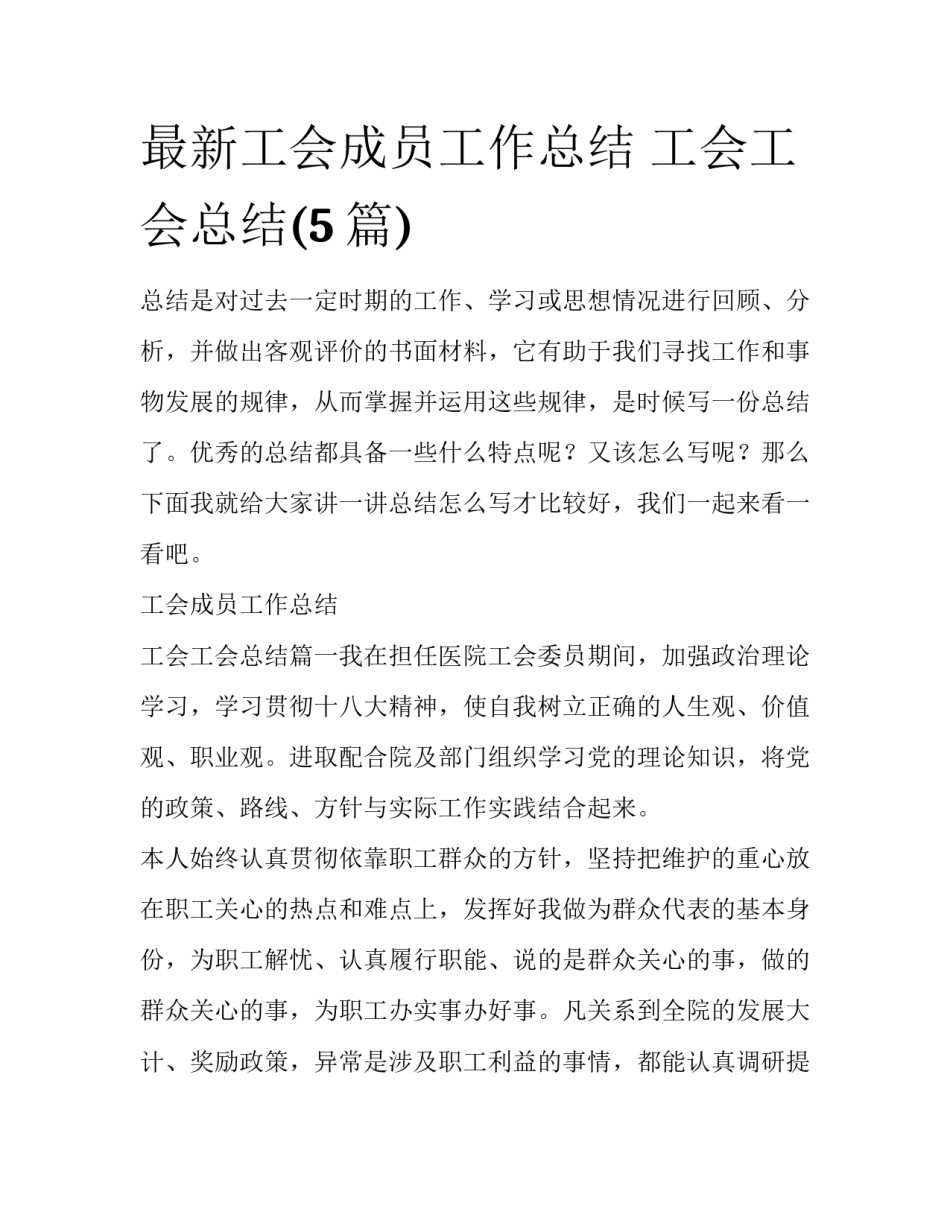 最新工会成员工作总结 工会工会总结(5篇)_第1页