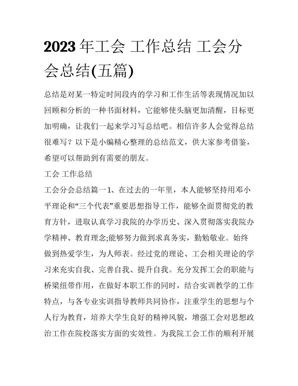 2023年工会 工作总结 工会分会总结(五篇)_第1页