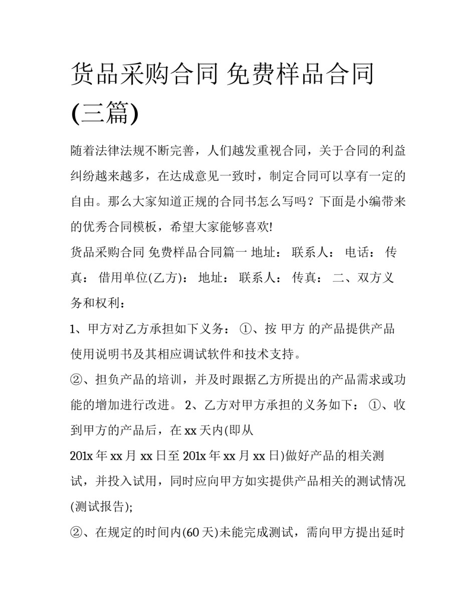 货品采购合同 免费样品合同(三篇)_第1页