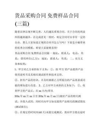 货品采购合同 免费样品合同(三篇)
