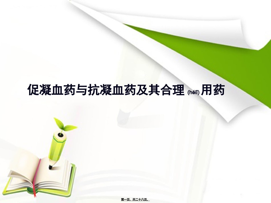 2022年医学专题—促凝血药与抗凝血药及其合理用药.ppt_第1页