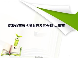 2022年医学专题—促凝血药与抗凝血药及其合理用药.ppt