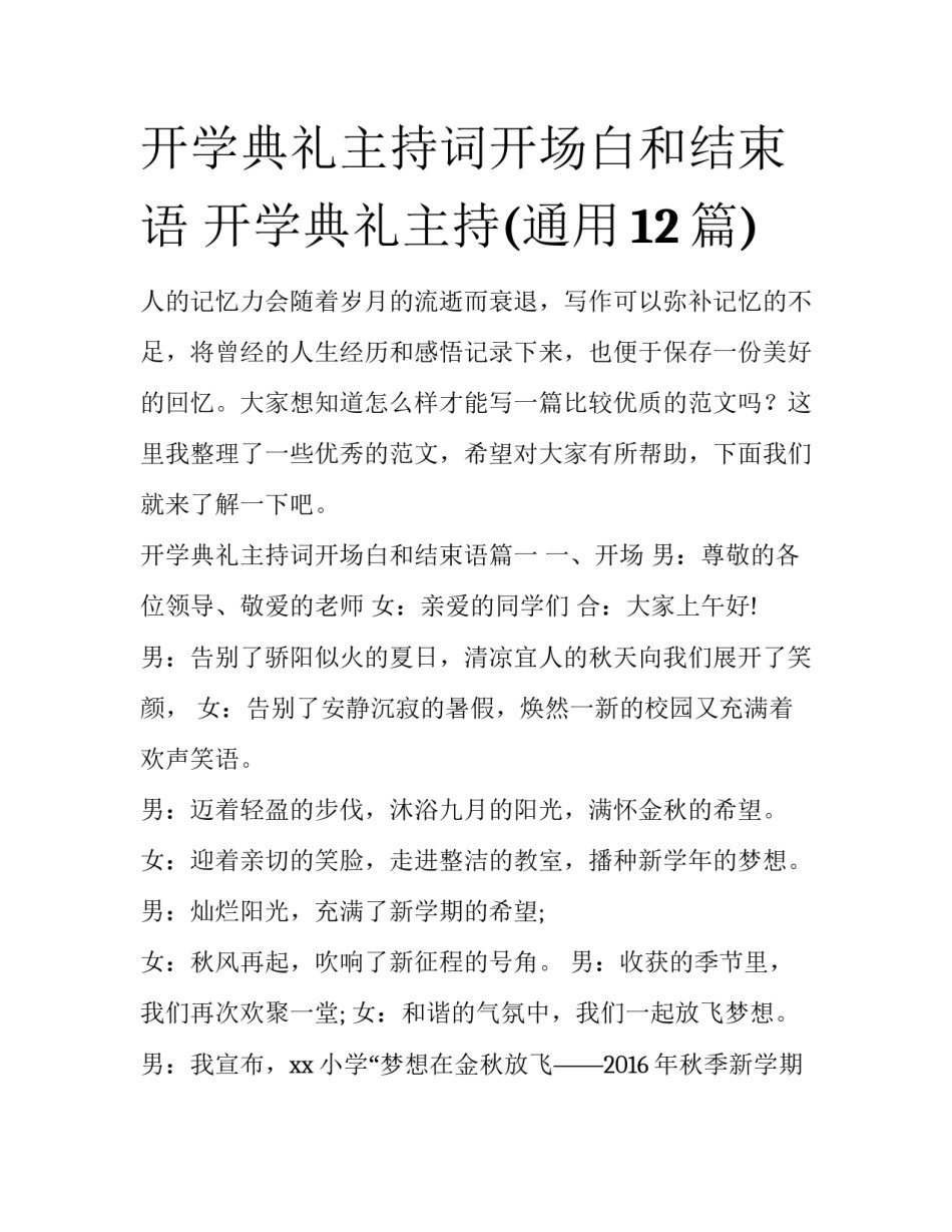 开学典礼主持词开场白和结束语 开学典礼主持(通用12篇)_第1页