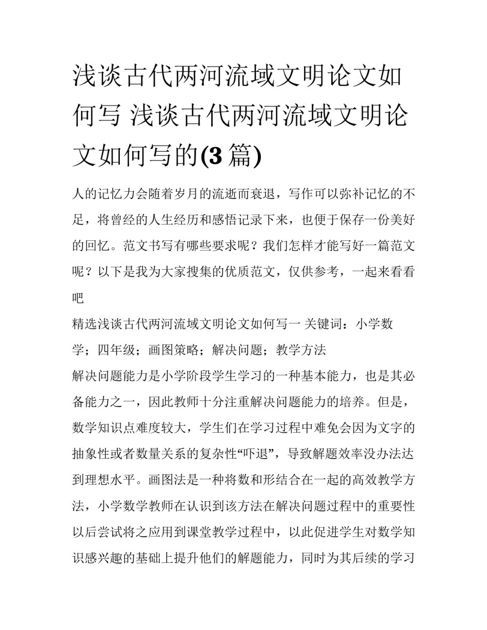 浅谈古代两河流域文明论文如何写 浅谈古代两河流域文明论文如何写的(3篇)_第1页