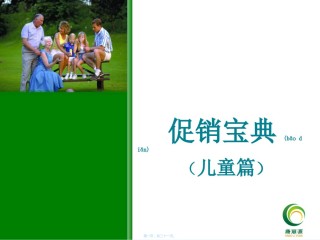 2022年医学专题—促销宝典(儿童篇).ppt