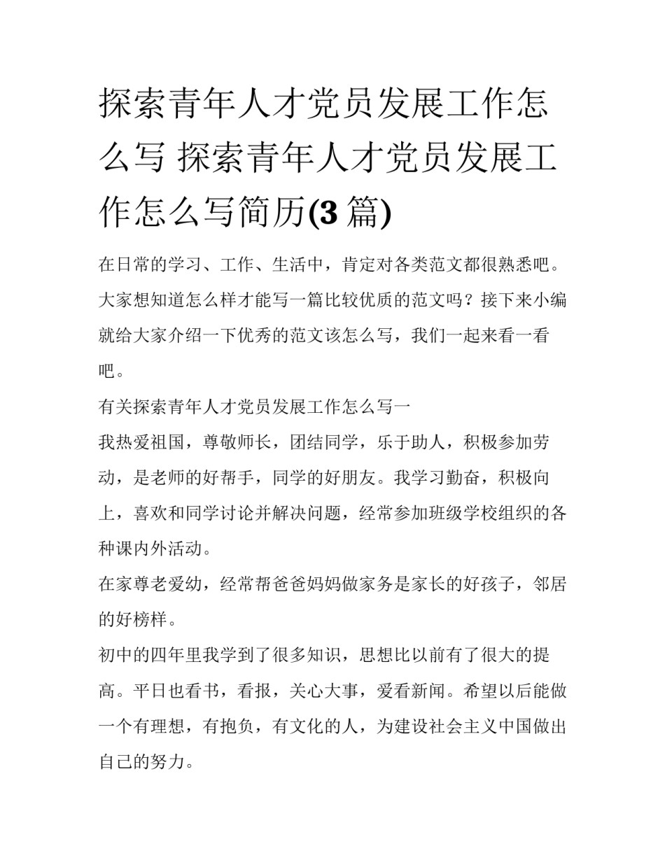 探索青年人才党员发展工作怎么写 探索青年人才党员发展工作怎么写简历(3篇)_第1页