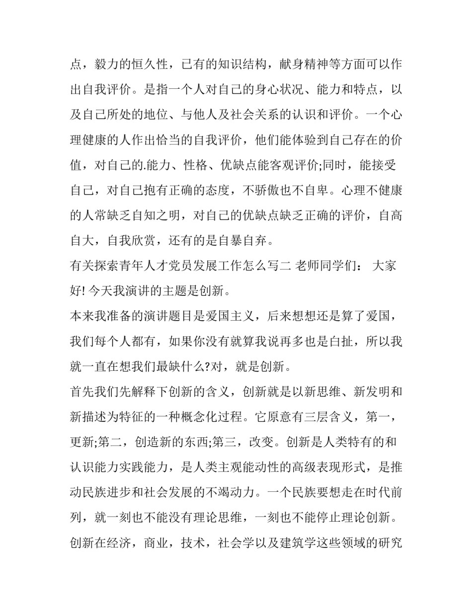 探索青年人才党员发展工作怎么写 探索青年人才党员发展工作怎么写简历(3篇)_第3页