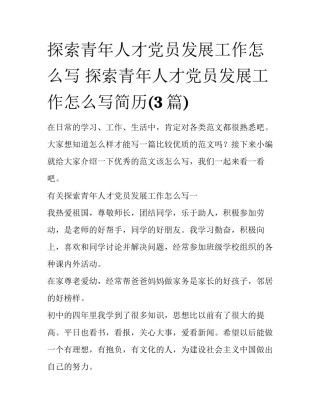 探索青年人才党员发展工作怎么写 探索青年人才党员发展工作怎么写简历(3篇)