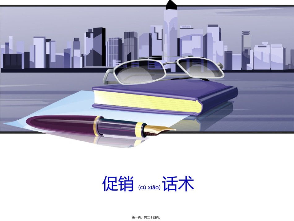 2022年医学专题—促销话术.ppt_第1页