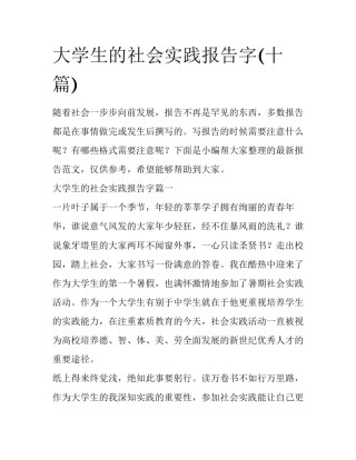 大学生的社会实践报告字(十篇)