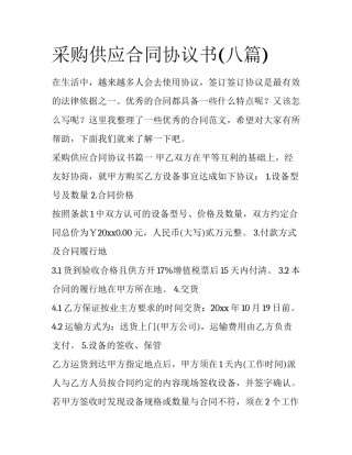 采购供应合同协议书(八篇)