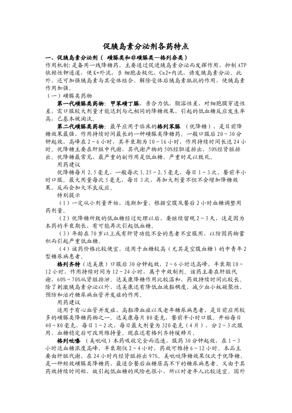 2022年医学专题—促胰岛素分泌剂.docx_第1页