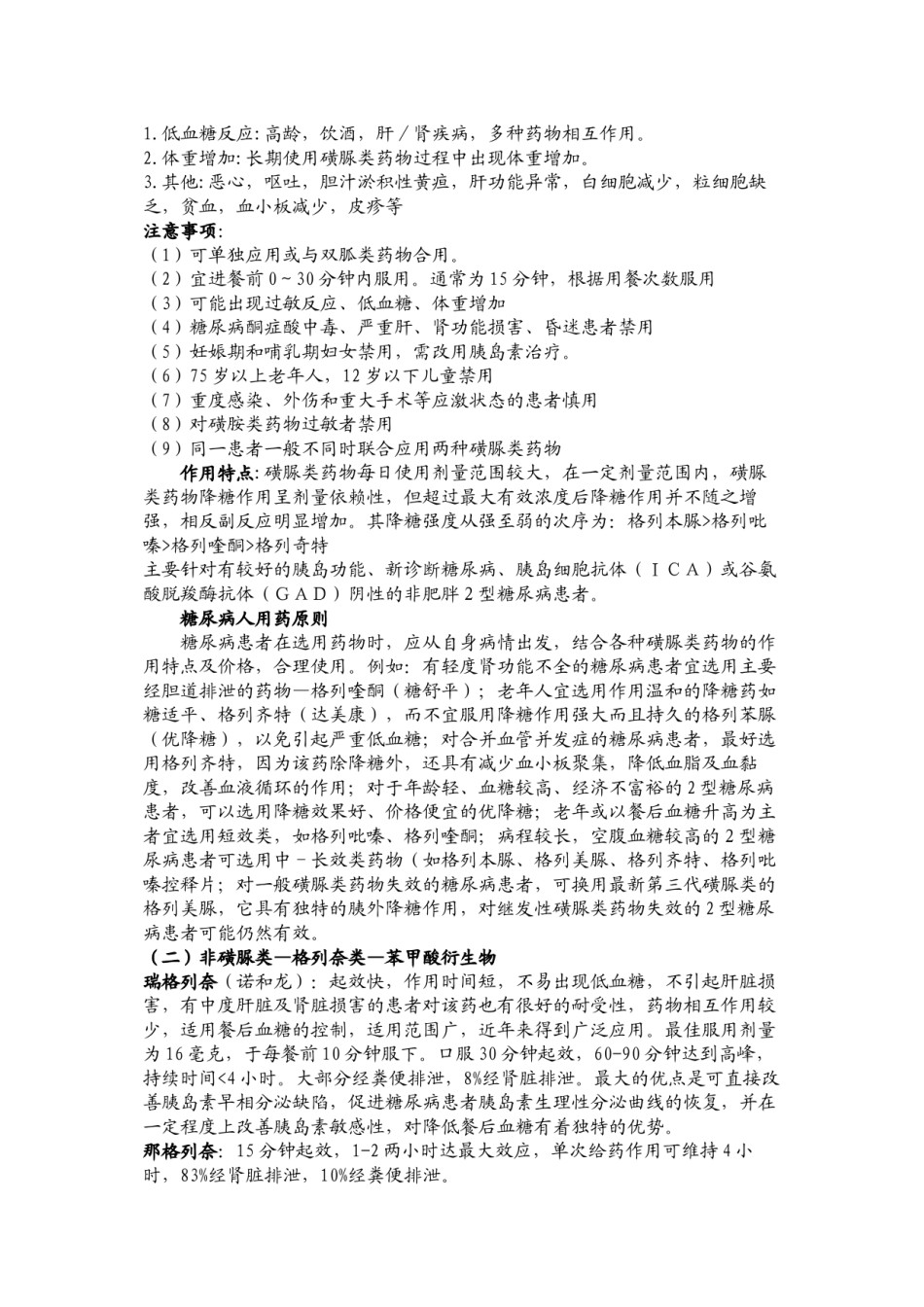 2022年医学专题—促胰岛素分泌剂.docx_第3页