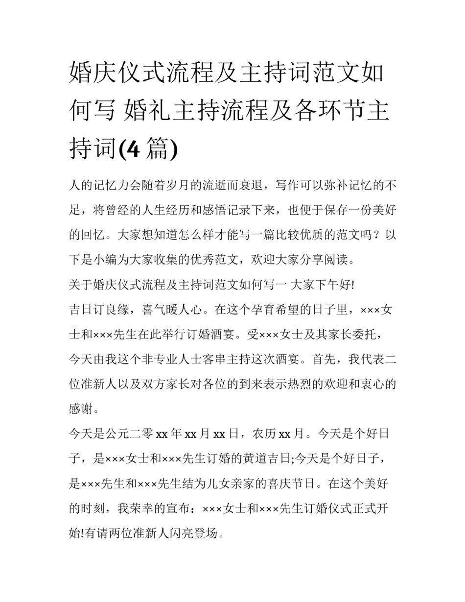 婚庆仪式流程及主持词范文如何写 婚礼主持流程及各环节主持词(4篇)_第1页