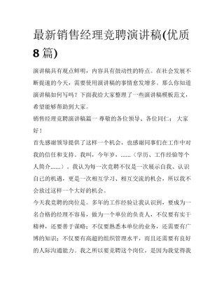 最新销售经理竞聘演讲稿(优质8篇)