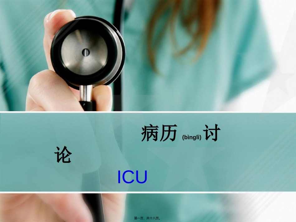 2022年医学专题—猝死-ICU病例讨论.ppt_第1页