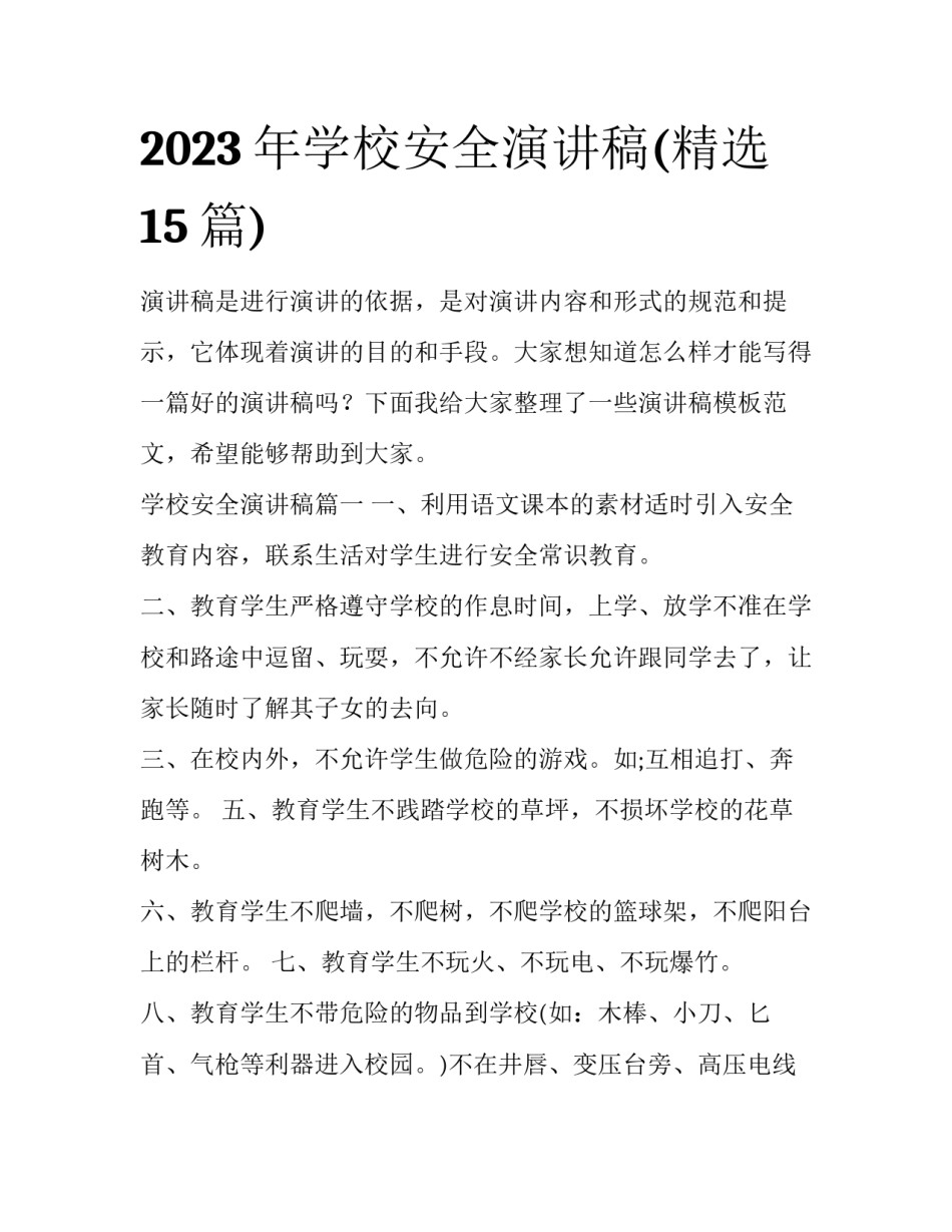 2023年学校安全演讲稿(精选15篇)_第1页