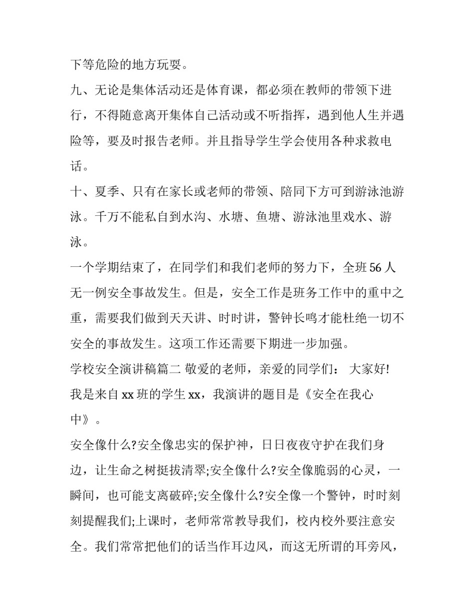 2023年学校安全演讲稿(精选15篇)_第2页
