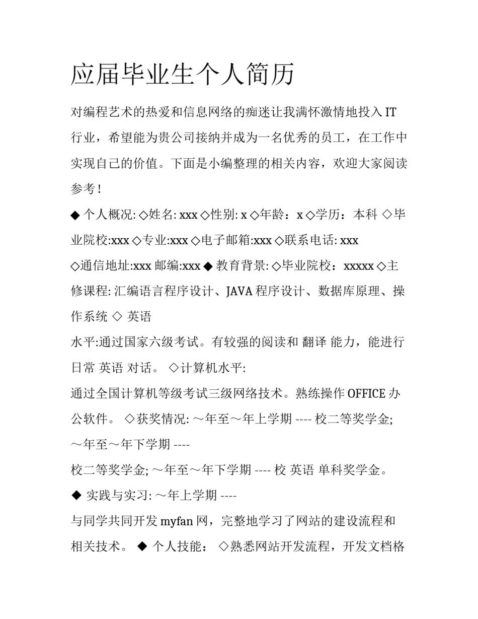 应届毕业生个人简历_第1页