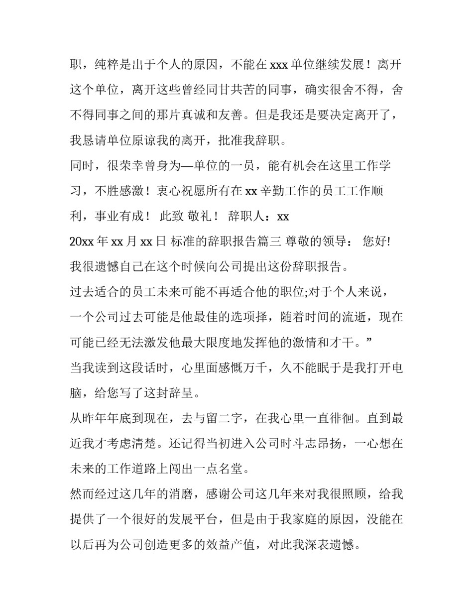 标准的辞职报告 标准辞职报告(汇总15篇)_第3页