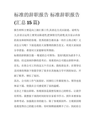 标准的辞职报告 标准辞职报告(汇总15篇)